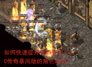 如何快速提升变态合击1.80传奇暴风版的角色战力? 如何快速提升变态合击1.80传奇暴风版的角色战力?