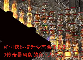 如何快速提升变态合击1.80传奇暴风版的角色战力? 如何快速提升变态合击1.80传奇暴风版的角色战力?