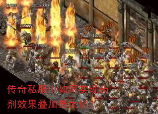 传奇私服中如何实现药剂效果叠加最大化? 传奇私服中如何实现药剂效果叠加最大化?