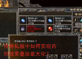 传奇私服中如何实现药剂效果叠加最大化? 传奇私服中如何实现药剂效果叠加最大化?