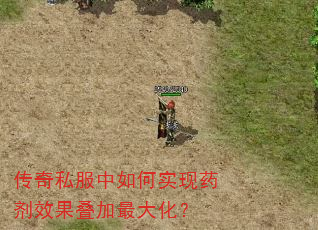 传奇私服中如何实现药剂效果叠加最大化? 传奇私服中如何实现药剂效果叠加最大化?