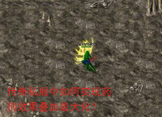 传奇私服中如何实现药剂效果叠加最大化? 传奇私服中如何实现药剂效果叠加最大化?