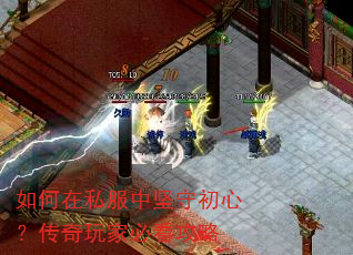 如何在私服中坚守初心?传奇玩家必看攻略 如何在私服中坚守初心?传奇玩家必看攻略