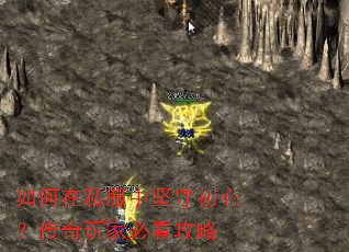 如何在私服中坚守初心?传奇玩家必看攻略 如何在私服中坚守初心?传奇玩家必看攻略