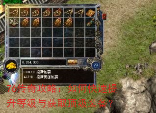 76传奇攻略:如何快速提升等级与获取顶级装备? 76传奇攻略:如何快速提升等级与获取顶级装备?