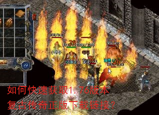 如何快速获取1.76版本复古传奇正版下载链接? 如何快速获取1.76版本复古传奇正版下载链接?