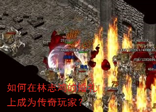 如何在林志鸿的婚礼上成为传奇玩家? 如何在林志鸿的婚礼上成为传奇玩家?