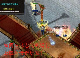 如何在林志鸿的婚礼上成为传奇玩家? 如何在林志鸿的婚礼上成为传奇玩家?