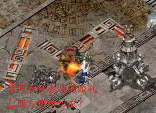 如何在林志鸿的婚礼上成为传奇玩家? 如何在林志鸿的婚礼上成为传奇玩家?