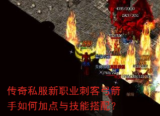 传奇私服新职业刺客弓箭手如何加点与技能搭配? 传奇私服新职业刺客弓箭手如何加点与技能搭配?