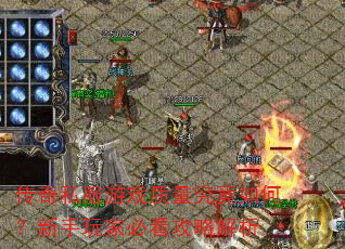 传奇私服游戏质量究竟如何?新手玩家必看攻略解析 传奇私服游戏质量究竟如何?新手玩家必看攻略解析