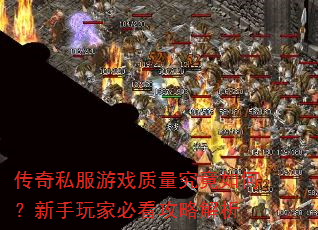 传奇私服游戏质量究竟如何?新手玩家必看攻略解析 传奇私服游戏质量究竟如何?新手玩家必看攻略解析