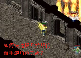 如何快速提升找服传奇手游角色等级? 如何快速提升找服传奇手游角色等级?