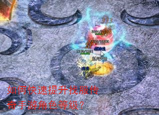 如何快速提升找服传奇手游角色等级? 如何快速提升找服传奇手游角色等级?
