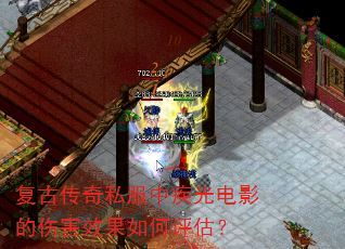 复古传奇私服中疾光电影的伤害效果如何评估? 复古传奇私服中疾光电影的伤害效果如何评估?