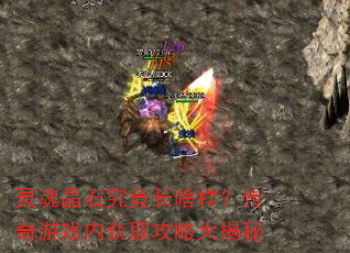 灵魂晶石究竟长啥样?传奇游戏内获取攻略大揭秘 灵魂晶石究竟长啥样?传奇游戏内获取攻略大揭秘