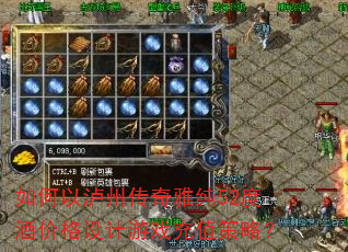 如何以泸州传奇雅纯52度酒价格设计游戏充值策略? 如何以泸州传奇雅纯52度酒价格设计游戏充值策略?
