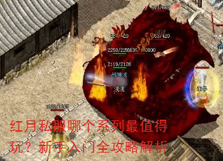 红月私服哪个系列最值得玩?新手入门全攻略解析 红月私服哪个系列最值得玩?新手入门全攻略解析