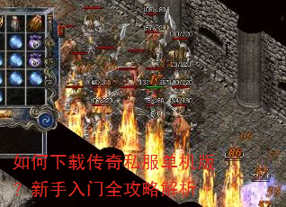 如何下载传奇私服单机版?新手入门全攻略解析 如何下载传奇私服单机版?新手入门全攻略解析