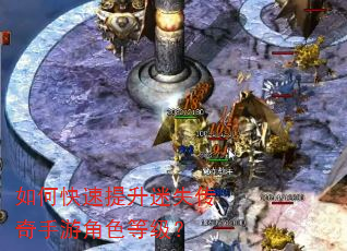 如何快速提升迷失传奇手游角色等级? 如何快速提升迷失传奇手游角色等级?
