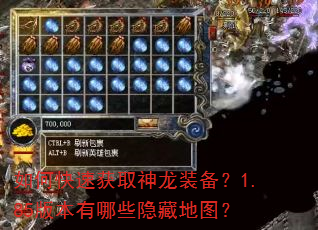 如何快速获取神龙装备?1.85版本有哪些隐藏地图? 如何快速获取神龙装备?1.85版本有哪些隐藏地图?