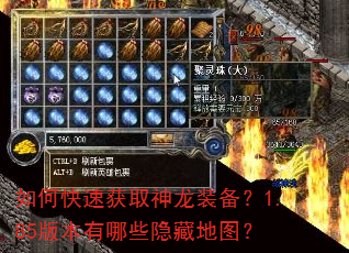 如何快速获取神龙装备?1.85版本有哪些隐藏地图? 如何快速获取神龙装备?1.85版本有哪些隐藏地图?
