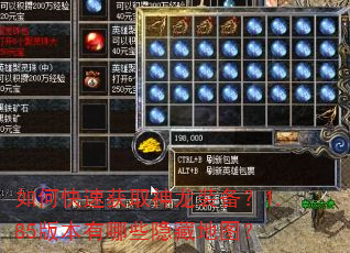 如何快速获取神龙装备?1.85版本有哪些隐藏地图? 如何快速获取神龙装备?1.85版本有哪些隐藏地图?