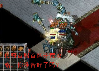 传奇首服首区开荒攻略,你准备好了吗? 传奇首服首区开荒攻略,你准备好了吗?