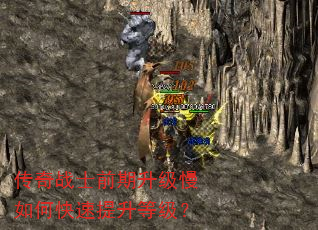 传奇战士前期升级慢如何快速提升等级? 传奇战士前期升级慢如何快速提升等级?