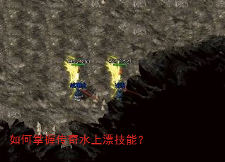 如何掌握传奇水上漂技能? 如何掌握传奇水上漂技能?