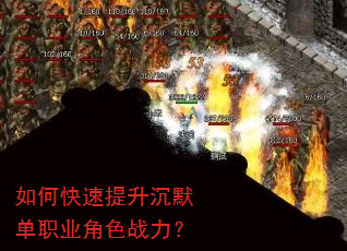 如何快速提升沉默单职业角色战力? 如何快速提升沉默单职业角色战力?