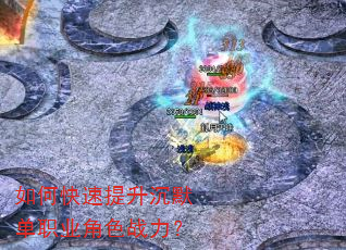 如何快速提升沉默单职业角色战力? 如何快速提升沉默单职业角色战力?