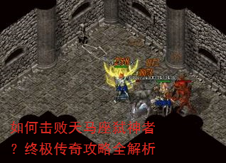 如何击败天马座弑神者?终极传奇攻略全解析 如何击败天马座弑神者?终极传奇攻略全解析