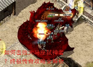 如何击败天马座弑神者?终极传奇攻略全解析 如何击败天马座弑神者?终极传奇攻略全解析