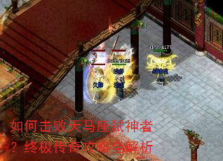 如何击败天马座弑神者?终极传奇攻略全解析 如何击败天马座弑神者?终极传奇攻略全解析