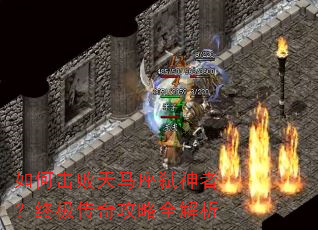 如何击败天马座弑神者?终极传奇攻略全解析 如何击败天马座弑神者?终极传奇攻略全解析