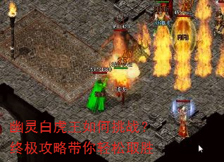 幽灵白虎王如何挑战?终极攻略带你轻松取胜 幽灵白虎王如何挑战?终极攻略带你轻松取胜