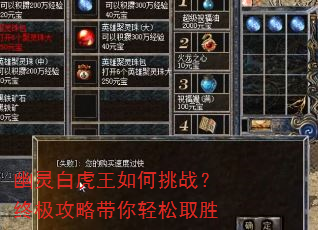 幽灵白虎王如何挑战?终极攻略带你轻松取胜 幽灵白虎王如何挑战?终极攻略带你轻松取胜