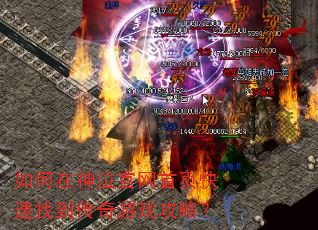 如何在神泣官网首页快速找到传奇游戏攻略? 如何在神泣官网首页快速找到传奇游戏攻略?