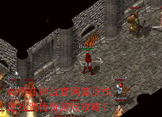 如何在神泣官网首页快速找到传奇游戏攻略? 如何在神泣官网首页快速找到传奇游戏攻略?