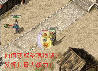 如何获取圣魂项链并发挥其最大战力? 如何获取圣魂项链并发挥其最大战力?