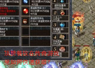 顶赞餐饮在传奇游戏里如何快速获取? 顶赞餐饮在传奇游戏里如何快速获取?