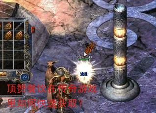 顶赞餐饮在传奇游戏里如何快速获取? 顶赞餐饮在传奇游戏里如何快速获取?