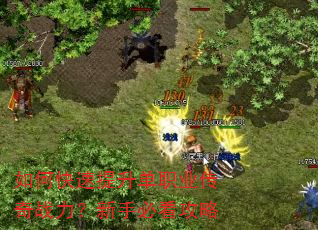 如何快速提升单职业传奇战力?新手必看攻略 如何快速提升单职业传奇战力?新手必看攻略