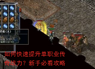 如何快速提升单职业传奇战力?新手必看攻略 如何快速提升单职业传奇战力?新手必看攻略
