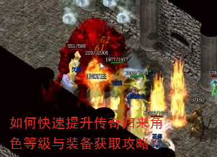 如何快速提升传奇归来角色等级与装备获取攻略? 如何快速提升传奇归来角色等级与装备获取攻略?