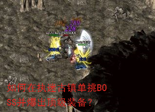 如何在执迷古镇单挑BOSS并爆出顶级装备? 如何在执迷古镇单挑BOSS并爆出顶级装备?