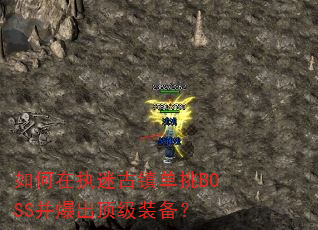 如何在执迷古镇单挑BOSS并爆出顶级装备? 如何在执迷古镇单挑BOSS并爆出顶级装备?
