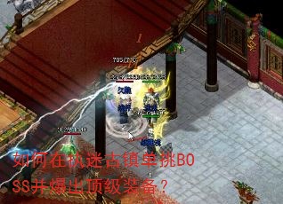 如何在执迷古镇单挑BOSS并爆出顶级装备? 如何在执迷古镇单挑BOSS并爆出顶级装备?