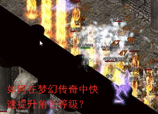 如何在梦幻传奇中快速提升角色等级? 如何在梦幻传奇中快速提升角色等级?